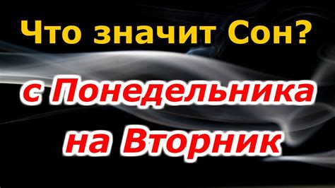 плохой сон с понедельника на вторник|Сон с понедельника на вторник – толкование и значение